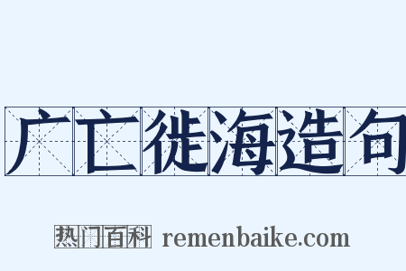 广亡徙海造句是什么意思的图片
